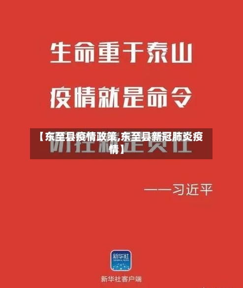 【东至县疫情政策,东至县新冠肺炎疫情】-第2张图片