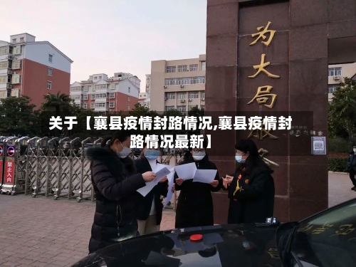 关于【襄县疫情封路情况,襄县疫情封路情况最新】-第2张图片