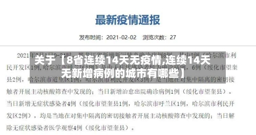 关于【8省连续14天无疫情,连续14天无新增病例的城市有哪些】-第3张图片