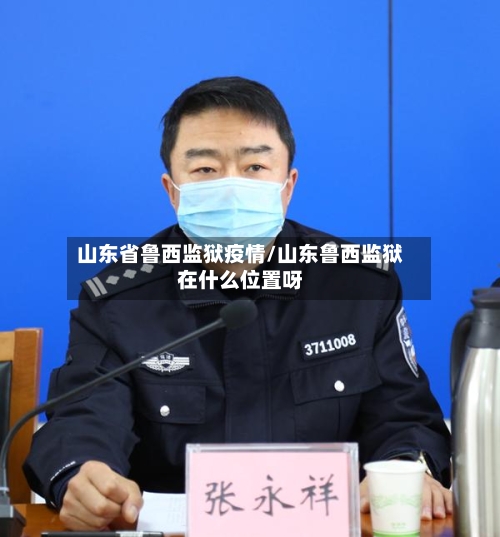 山东省鲁西监狱疫情/山东鲁西监狱在什么位置呀