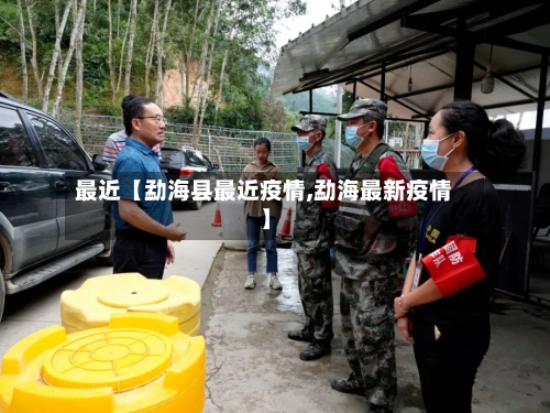 最近【勐海县最近疫情,勐海最新疫情】-第2张图片