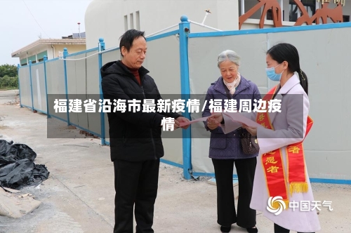 福建省沿海市最新疫情/福建周边疫情
