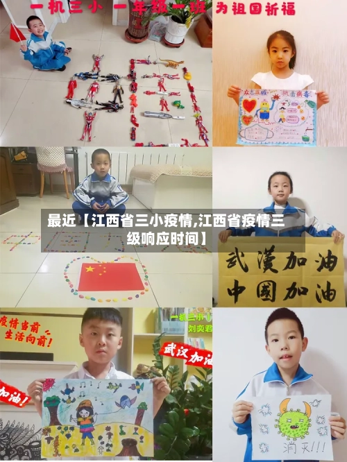 最近【江西省三小疫情,江西省疫情三级响应时间】