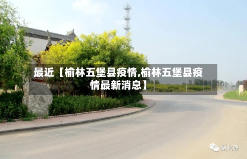最近【榆林五堡县疫情,榆林五堡县疫情最新消息】
