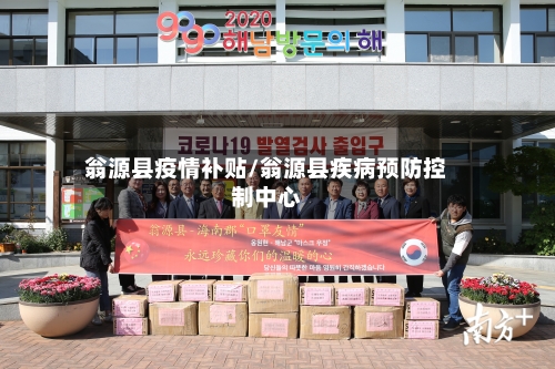 翁源县疫情补贴/翁源县疾病预防控制中心-第2张图片