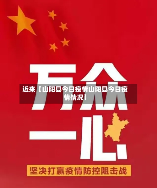 近来【山阳县今日疫情山阳县今日疫情情况】