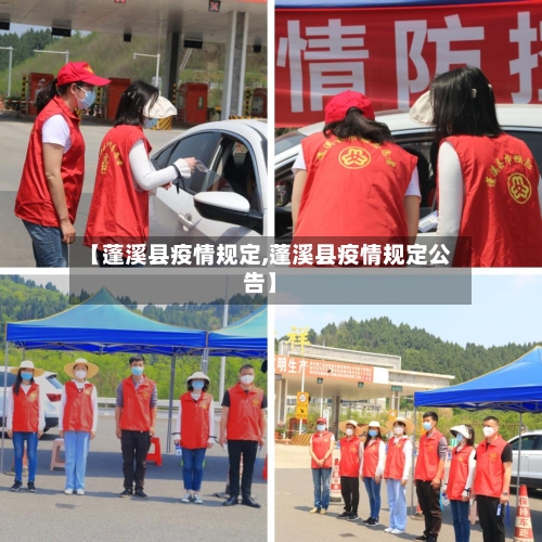 【蓬溪县疫情规定,蓬溪县疫情规定公告】-第3张图片