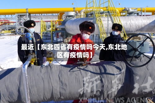 最近【东北四省有疫情吗今天,东北地区有疫情吗】