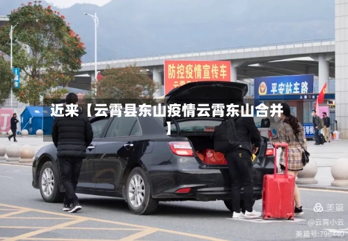 近来【云霄县东山疫情云霄东山合并】