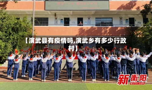 【演武县有疫情吗,演武乡有多少行政村】