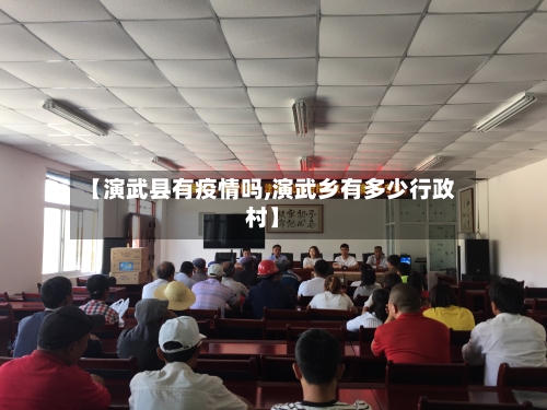 【演武县有疫情吗,演武乡有多少行政村】-第2张图片