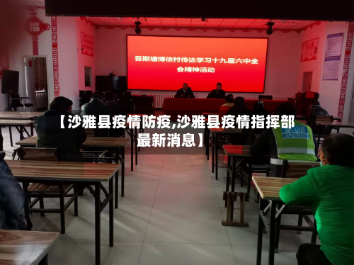 【沙雅县疫情防疫,沙雅县疫情指挥部最新消息】-第3张图片