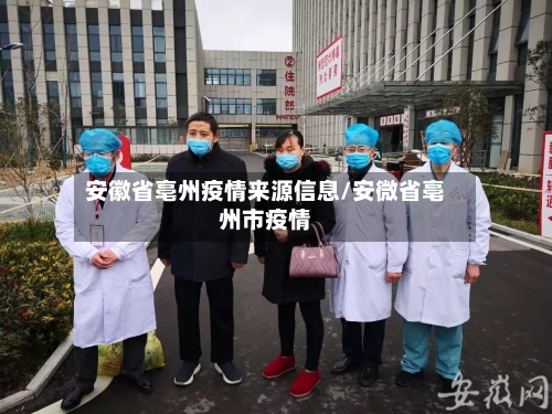 安徽省亳州疫情来源信息/安微省亳州市疫情-第3张图片