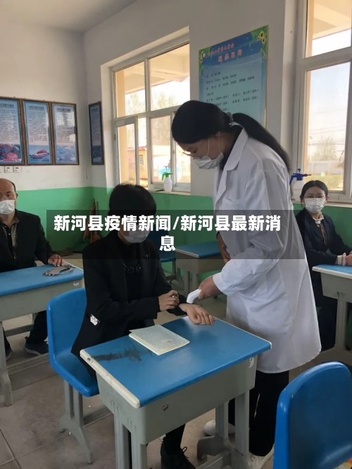 新河县疫情新闻/新河县最新消息