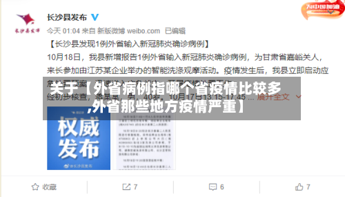 关于【外省病例指哪个省疫情比较多,外省那些地方疫情严重】-第2张图片