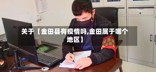 关于【金田县有疫情吗,金田属于哪个地区】-第2张图片