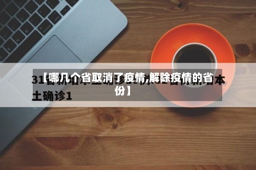 【哪几个省取消了疫情,解除疫情的省份】