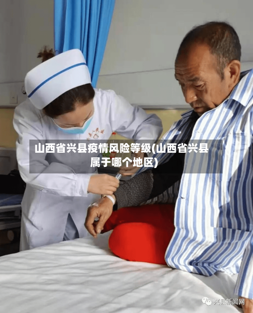 山西省兴县疫情风险等级(山西省兴县属于哪个地区)-第2张图片