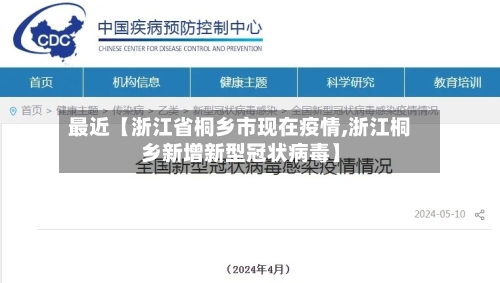 最近【浙江省桐乡市现在疫情,浙江桐乡新增新型冠状病毒】