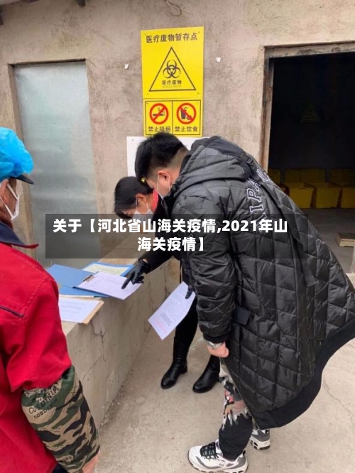 关于【河北省山海关疫情,2021年山海关疫情】-第2张图片