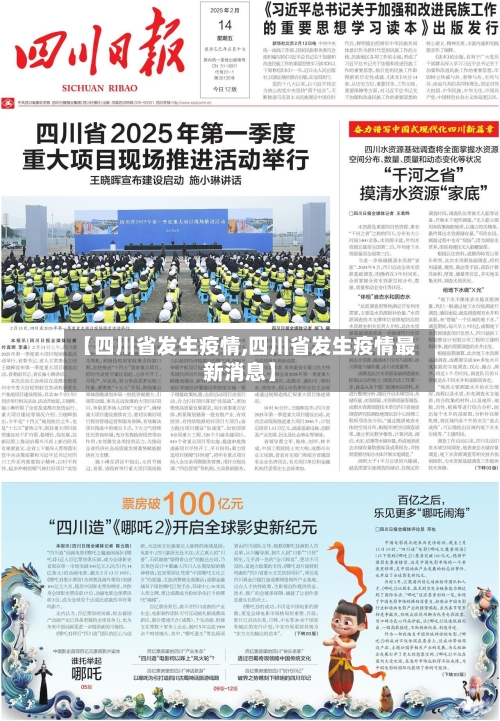 【四川省发生疫情,四川省发生疫情最新消息】