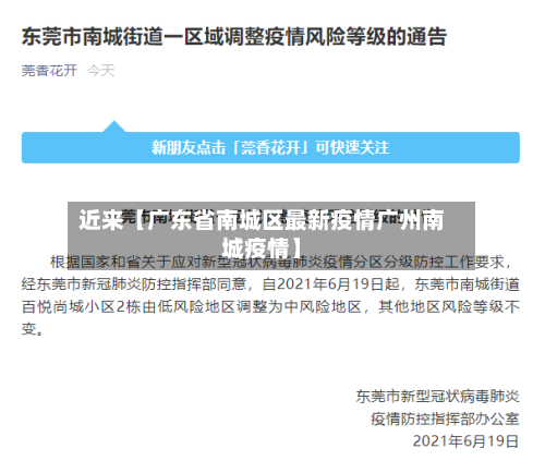 近来【广东省南城区最新疫情广州南城疫情】-第2张图片