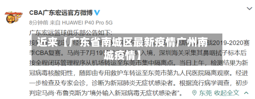 近来【广东省南城区最新疫情广州南城疫情】