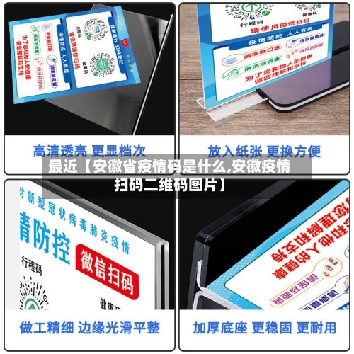 最近【安徽省疫情码是什么,安徽疫情扫码二维码图片】