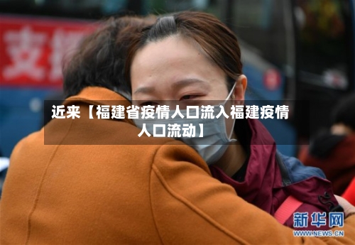 近来【福建省疫情人口流入福建疫情人口流动】