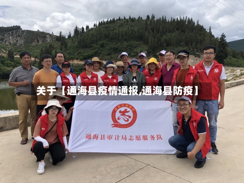 关于【通海县疫情通报,通海县防疫】