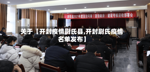 关于【开封疫情尉氏县,开封尉氏疫情名单发布】