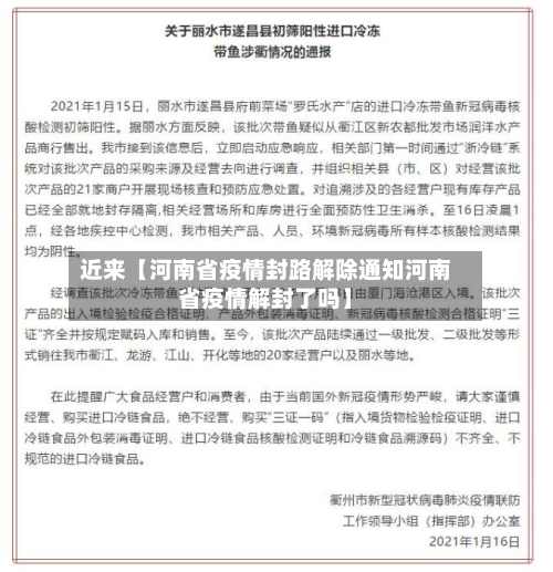近来【河南省疫情封路解除通知河南省疫情解封了吗】