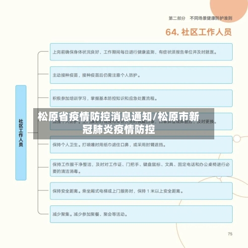 松原省疫情防控消息通知/松原市新冠肺炎疫情防控-第3张图片