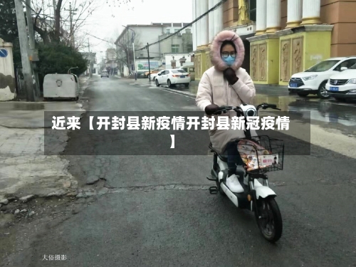 近来【开封县新疫情开封县新冠疫情】-第3张图片