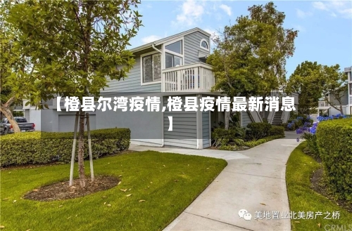 【橙县尔湾疫情,橙县疫情最新消息】-第2张图片