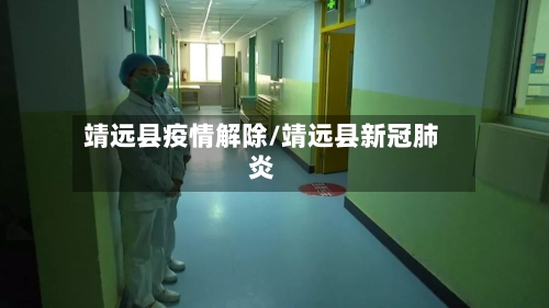 靖远县疫情解除/靖远县新冠肺炎