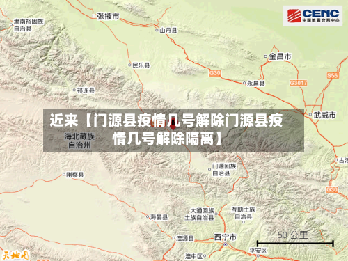 近来【门源县疫情几号解除门源县疫情几号解除隔离】-第2张图片