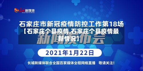 【石家庄个县疫情,石家庄个县疫情最新情况】-第2张图片