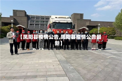 【凤阳县疫情公告,凤阳县疫情公告最新】