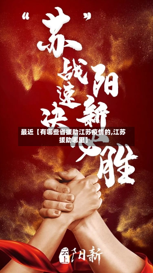 最近【有哪些省援助江苏疫情的,江苏援助哪里】-第2张图片