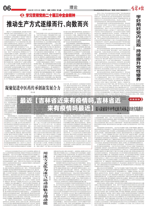 最近【吉林省近来有疫情吗,吉林省近来有疫情吗最近】