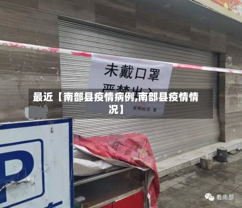 最近【南部县疫情病例,南部县疫情情况】