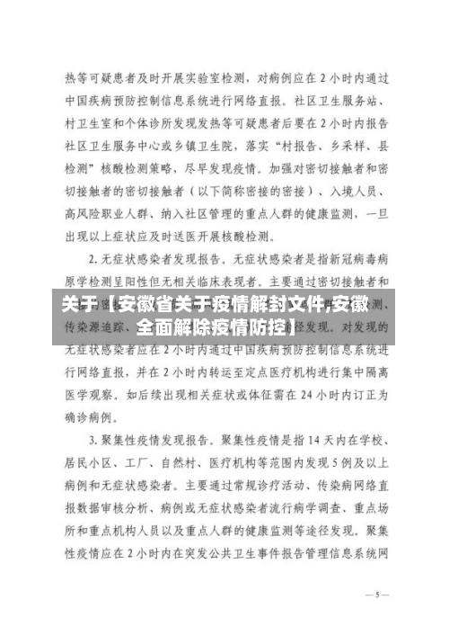 关于【安徽省关于疫情解封文件,安徽全面解除疫情防控】
