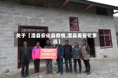 关于【澧县安化县疫情,澧县离安化多远】-第2张图片