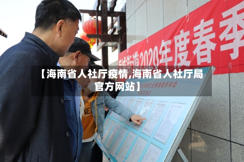 【海南省人社厅疫情,海南省人社厅局官方网站】-第2张图片