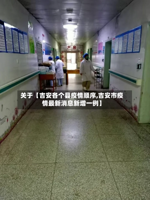 关于【吉安各个县疫情顺序,吉安市疫情最新消息新增一例】-第2张图片