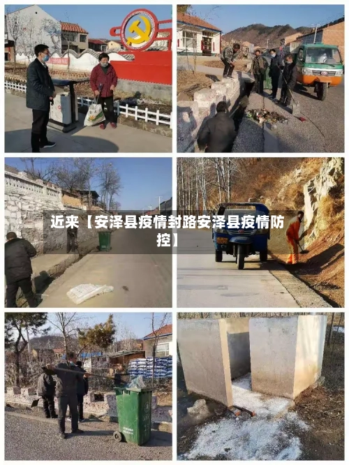 近来【安泽县疫情封路安泽县疫情防控】-第3张图片