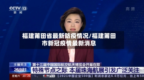 福建莆田省最新防疫情况/福建莆田市新冠疫情最新消息-第3张图片