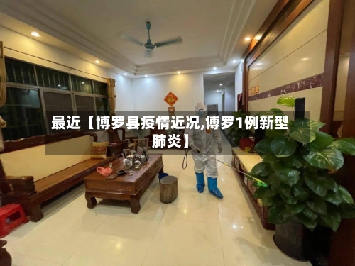最近【博罗县疫情近况,博罗1例新型肺炎】-第2张图片