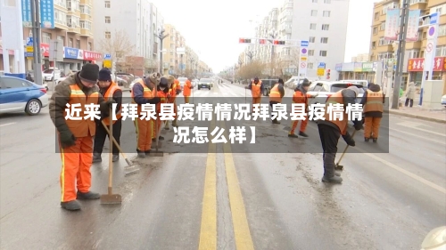 近来【拜泉县疫情情况拜泉县疫情情况怎么样】-第2张图片